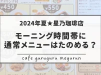 2024夏星乃珈琲店モーニング時間帯に通常メニューはたのめるか