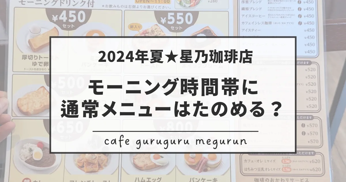 2024夏星乃珈琲店モーニング時間帯に通常メニューはたのめるか