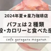 2024夏星乃珈琲店パフェは２種類