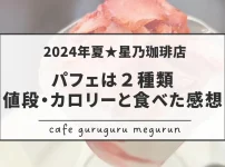 2024夏星乃珈琲店パフェは２種類