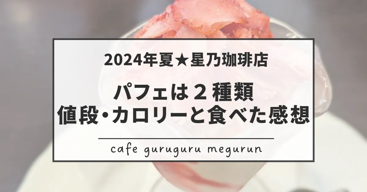 2024夏星乃珈琲店パフェは２種類