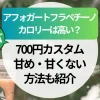 【スタバ】アフォガートフラペチーノのカロリーは高い？カスタム別カロリー自動計算＆シロップ抜きの数値も公開
