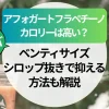 【スタバ】エスプレッソアフォガートフラペチーノのカロリーは高い？ベンティサイズ・シロップ抜きで抑える方法も解説