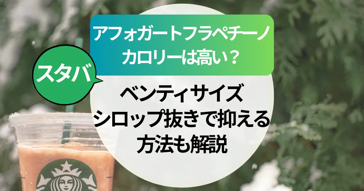 【スタバ】エスプレッソアフォガートフラペチーノのカロリーは高い？ベンティサイズ・シロップ抜きで抑える方法も解説