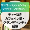 【スターバックス】マンゴーパッションティーフラペチーノのカロリー（ティー抜き）｜カフェイン量・グランデベンティ解説