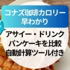 【2025年】コナズ珈琲カロリー早わかり｜アサイー・ドリンク・パンケーキを比較＆自動計算ツール付き