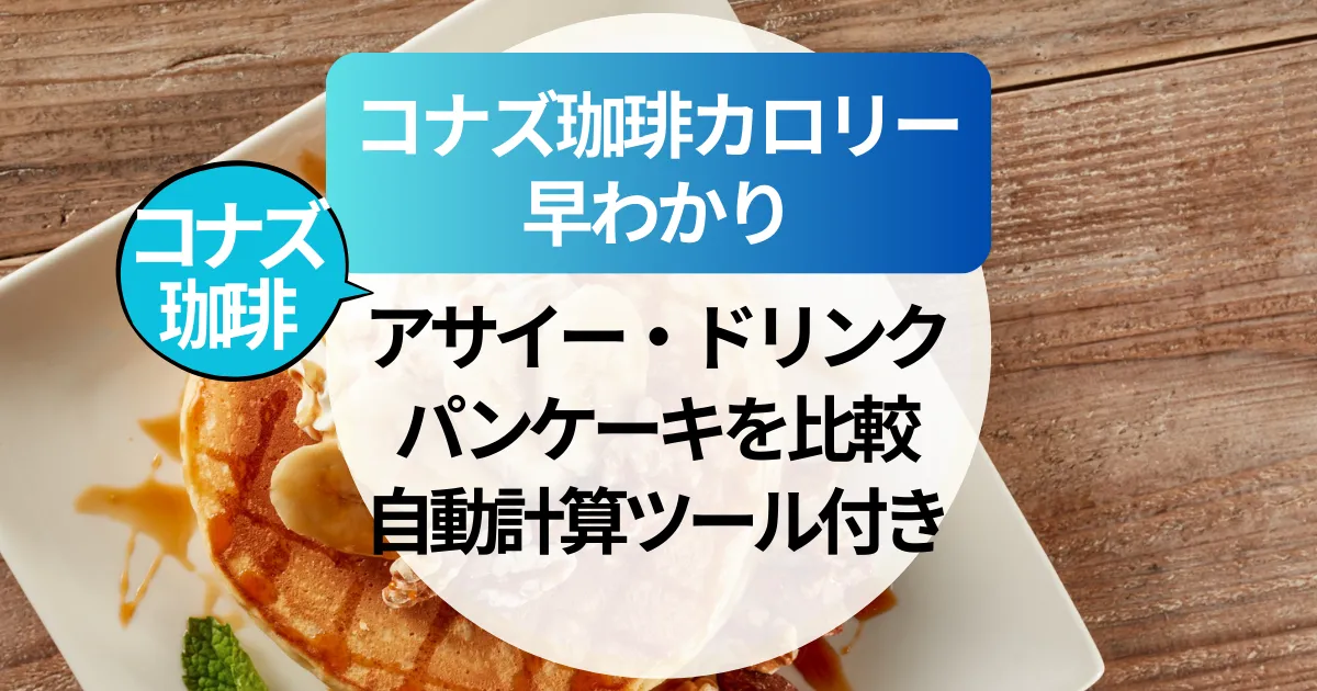 【2025年】コナズ珈琲カロリー早わかり｜アサイー・ドリンク・パンケーキを比較＆自動計算ツール付き