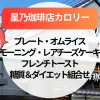 【星乃珈琲店カロリー】プレート・オムライス・モーニング・レアチーズケーキ・フレンチトースト｜糖質＆ダイエット向け組合せも紹介
