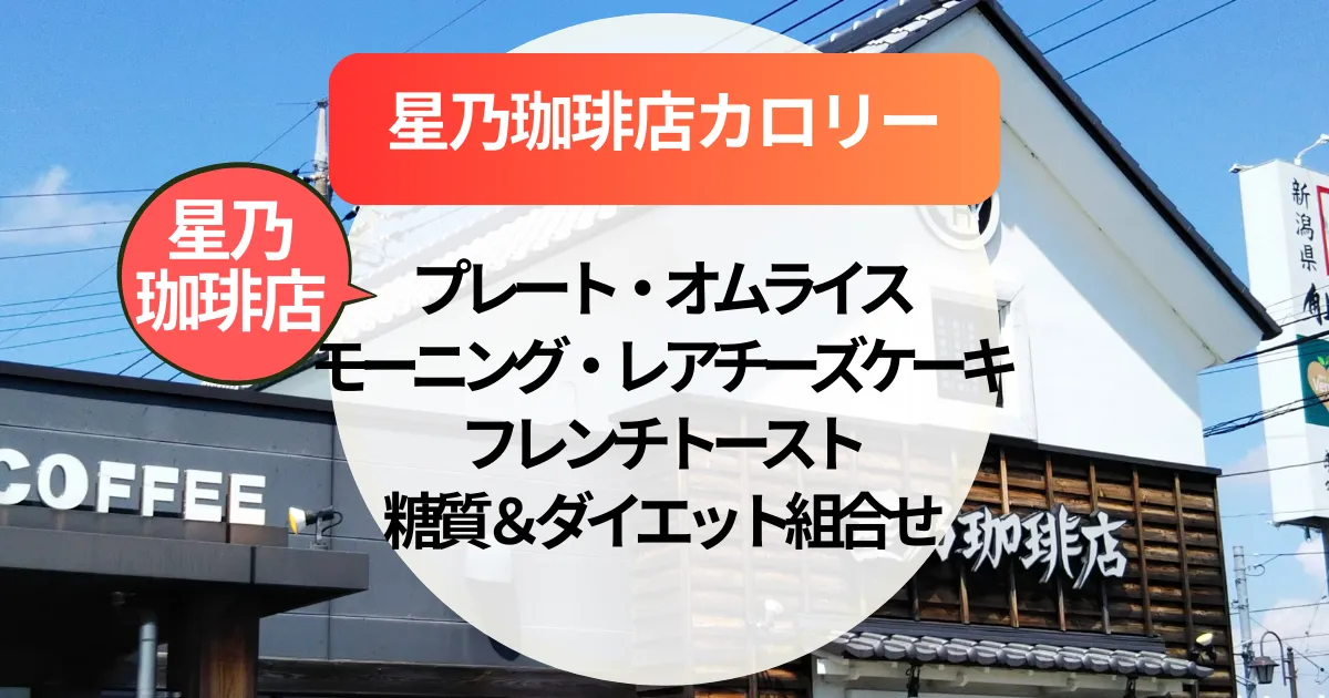 【星乃珈琲店カロリー】プレート・オムライス・モーニング・レアチーズケーキ・フレンチトースト｜糖質＆ダイエット向け組合せも紹介