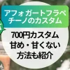 【アフォガートフラペチーノのカスタム】700円カスタム～甘め・甘くない方法も紹介