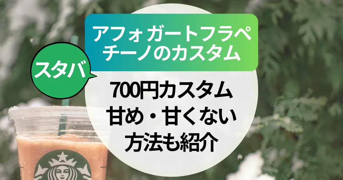 【アフォガートフラペチーノのカスタム】700円カスタム～甘め・甘くない方法も紹介