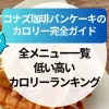 【2025年】コナズ珈琲パンケーキのカロリー完全ガイド｜全メニュー一覧＆低・高カロリーランキング