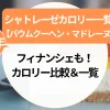 シャトレーゼ【バウムクーヘン・マドレーヌ・フィナンシェ】カロリー比較＆一覧
