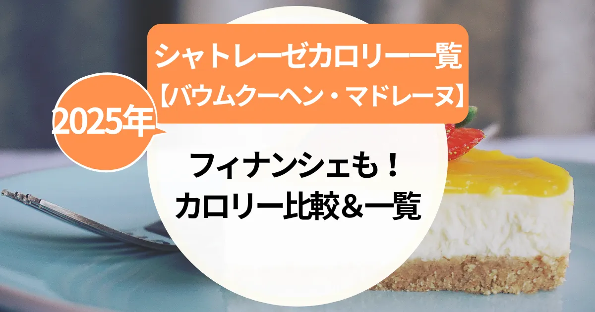 シャトレーゼ【バウムクーヘン・マドレーヌ・フィナンシェ】カロリー比較＆一覧