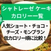 【2025年】シャトレーゼ ケーキ カロリー一覧｜人気ショート・チョコ・チーズ・モンブランを低カロリー順に比較！