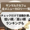 【2025年】サンマルクカフェの全メニューカロリー一覧｜チェックだけで自動計算は便利！低い順／高い順ランキングも