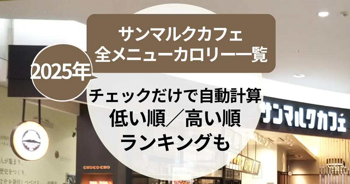 【2025年】サンマルクカフェの全メニューカロリー一覧｜チェックだけで自動計算は便利！低い順／高い順ランキングも