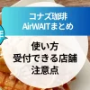 【2025年最新】コナズ珈琲AirWAIT（エアウェイト）まとめ｜受付できる店舗と注意点
