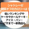 シャトレーゼ【糖質オフ】カロリーは？低いランキングやケーキやホールケーキ・アイス・パン・ピザまで～新商品も