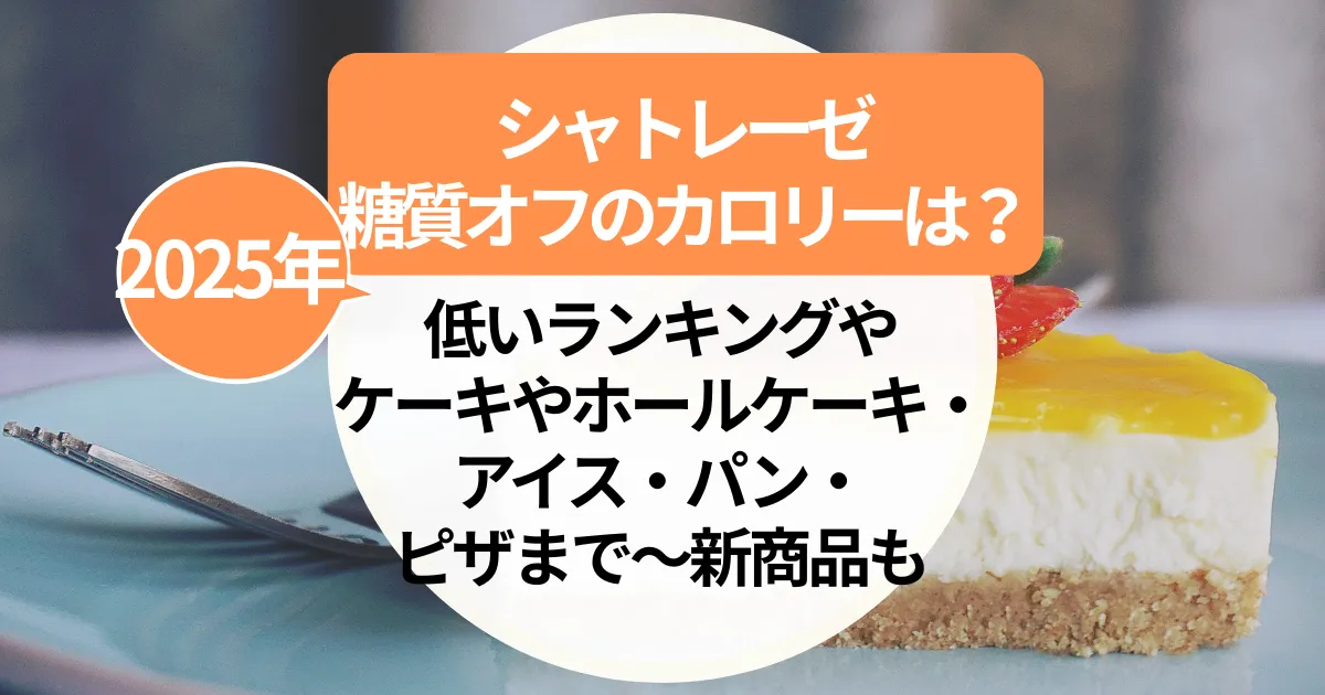 シャトレーゼ【糖質オフ】カロリーは？低いランキングやケーキやホールケーキ・アイス・パン・ピザまで～新商品も
