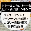 【2025年】ドトールのカロリー一覧｜低い順・ランチ・ドリンク・ミラノサンドも解説！カロリー自動計算で簡単に組合せ