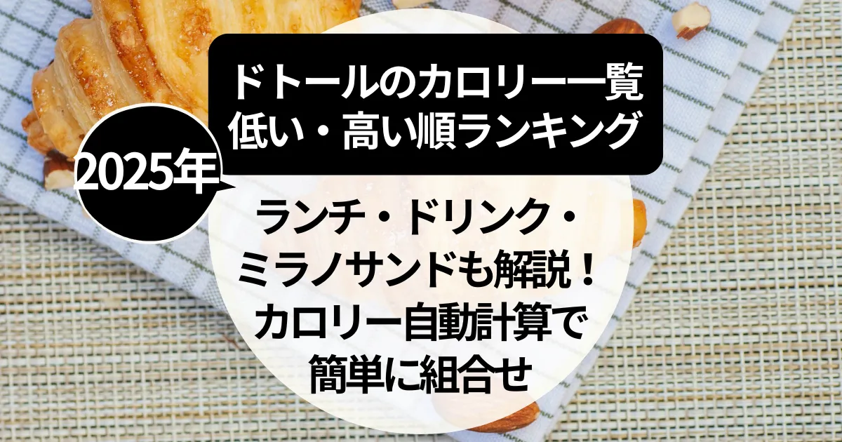 【2025年】ドトールのカロリー一覧｜低い順・ランチ・ドリンク・ミラノサンドも解説！カロリー自動計算で簡単に組合せ