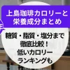 上島珈琲カロリー＆栄養成分まとめ｜糖質・脂質・塩分まで徹底比較！