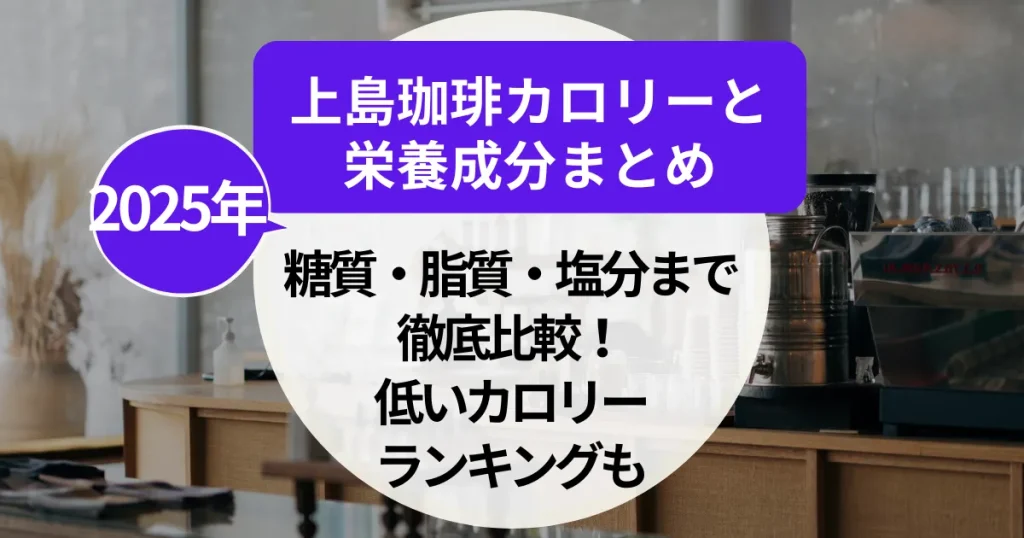 上島珈琲カロリー＆栄養成分まとめ｜糖質・脂質・塩分まで徹底比較！