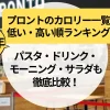 【2025年最新】プロントのカロリー一覧｜パスタ・ドリンク・モーニング・サラダも徹底比較！