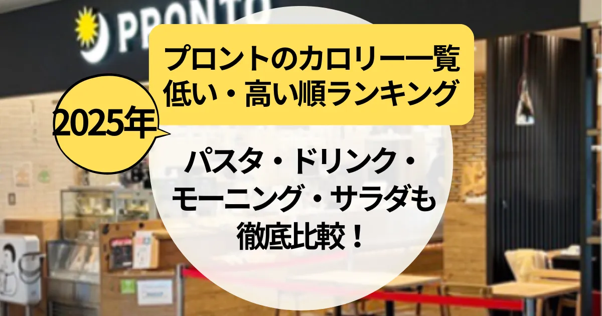 【2025年最新】プロントのカロリー一覧｜パスタ・ドリンク・モーニング・サラダも徹底比較！