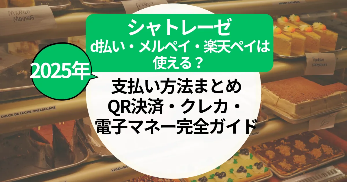 シャトレーゼd払い・メルペイ・楽天ペイは使える？支払い方法まとめ【QR決済・クレカ・電子マネー完全ガイド】