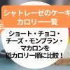 シャトレーゼ【ケーキ】カロリー一覧｜人気ショート・チョコ・チーズ・モンブラン・マカロンを低カロリー順に比較！