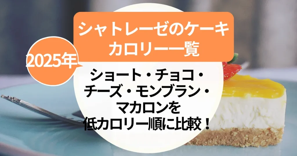 シャトレーゼ【ケーキ】カロリー一覧｜人気ショート・チョコ・チーズ・モンブラン・マカロンを低カロリー順に比較！