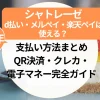 シャトレーゼd払い・メルペイ・楽天ペイは使える？支払い方法まとめ【QR決済・クレカ・電子マネー完全ガイド】アイキャッチ