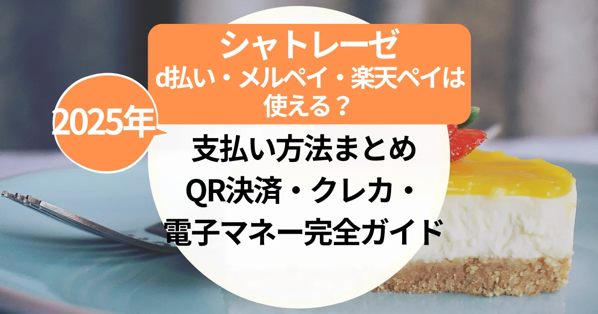 シャトレーゼd払い・メルペイ・楽天ペイは使える？支払い方法まとめ【QR決済・クレカ・電子マネー完全ガイド】アイキャッチ