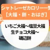シャトレーゼカロリー一覧【大福・餅・おはぎ】を比較！いちご大福～塩豆大福～生チョコ大福～磯辺餅