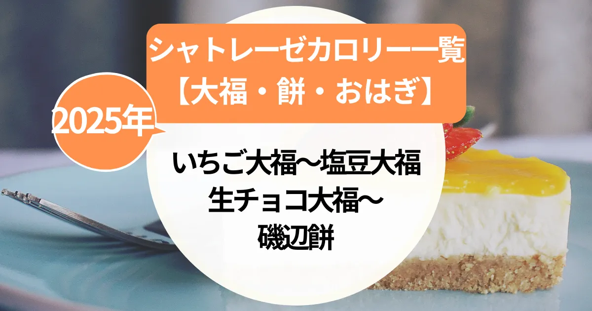 シャトレーゼカロリー一覧【大福・餅・おはぎ】を比較！いちご大福～塩豆大福～生チョコ大福～磯辺餅