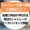 シャトレーゼ食べ放題【千葉県】のどこ？船橋三咲店の予約方法＆周辺のシャトレーゼケーキバイキング調査