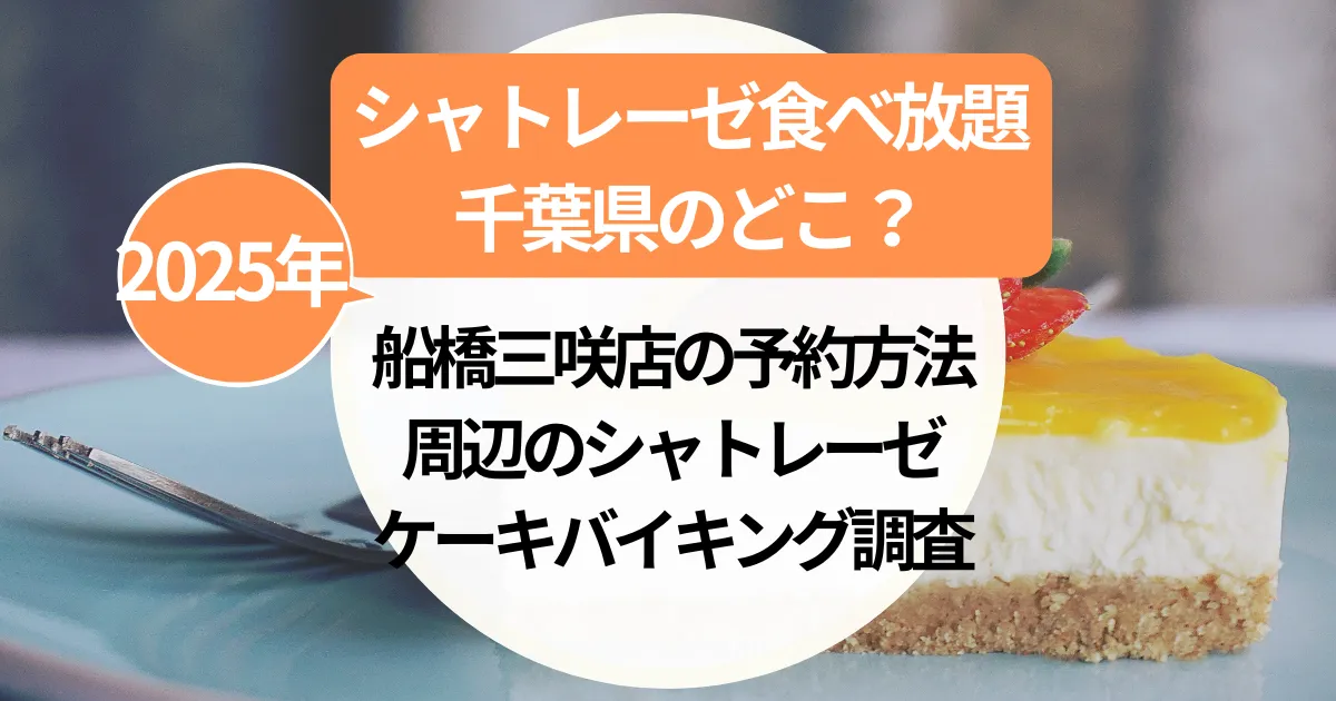 シャトレーゼ食べ放題【千葉県】のどこ？船橋三咲店の予約方法＆周辺のシャトレーゼケーキバイキング調査