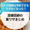 【2025年最新】コナズ珈琲は予約できるの？できなくなった？混雑回避の裏ワザまとめ