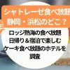 シャトレーゼ食べ放題【静岡・浜松】のどこ？ロッジ熱海の食べ放題の実際と日帰り＆宿泊で楽しむケーキ食べ放題を調査