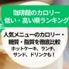 珈琲館のカロリー｜人気メニューのカロリー・糖質・脂質を徹底比較【ホットケーキ・ランチ・サンド・ドリンクまで】