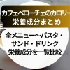 カフェベローチェのカロリー｜全メニュー（パスタ・サンド・ドリンク）の栄養成分を一覧比較！