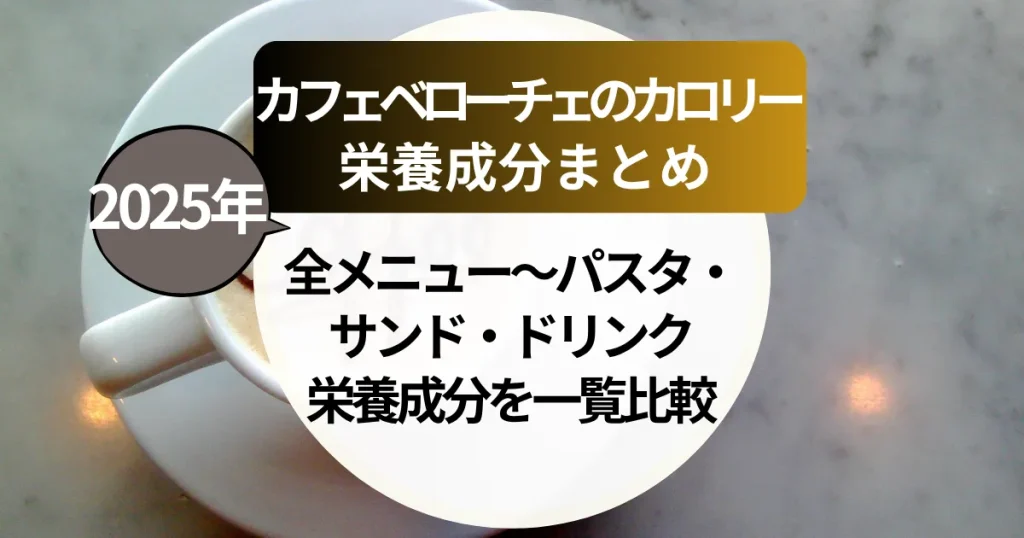 カフェベローチェのカロリー｜全メニュー（パスタ・サンド・ドリンク）の栄養成分を一覧比較！
