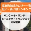 【2025年】高倉町珈琲の全メニューカロリー一覧｜パンケーキ・ランチ・モーニング・ドリンクまで完全網羅