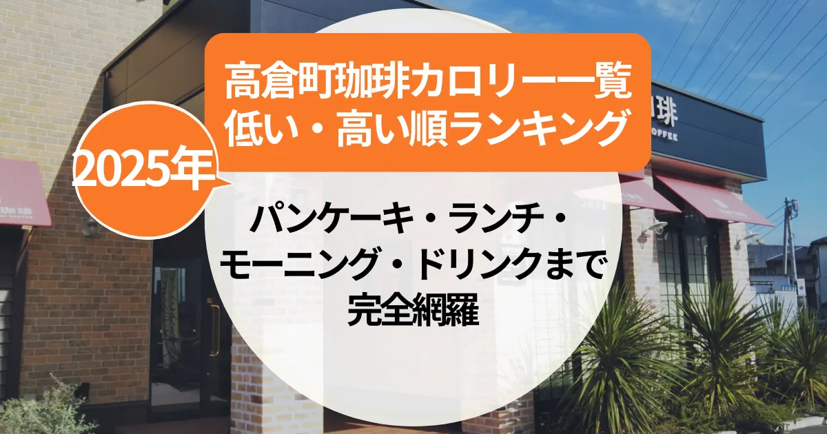 【2025年】高倉町珈琲の全メニューカロリー一覧｜パンケーキ・ランチ・モーニング・ドリンクまで完全網羅