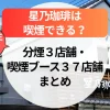 【2025年更新】星乃珈琲は喫煙できる？分煙3店舗・喫煙ブース37店舗のある店舗まとめ