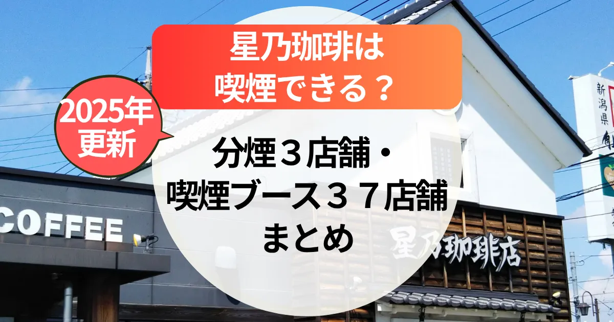 【2025年更新】星乃珈琲は喫煙できる？分煙3店舗・喫煙ブース37店舗のある店舗まとめ