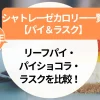 シャトレーゼのパイ＆ラスクのカロリー一覧｜リーフパイ・パイショコラ・ラスクを比較！