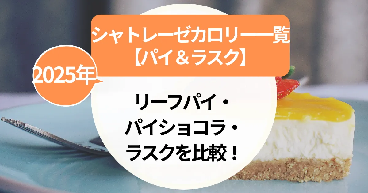 シャトレーゼのパイ＆ラスクのカロリー一覧｜リーフパイ・パイショコラ・ラスクを比較！